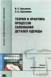 book Теория и практика процессов склеивания деталей одежды