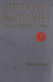 book Детали машин. Расчет и конструирование. Том 3