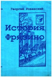 book История Фрязино