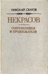 book Некрасов: современники и продолжатели. Очерки