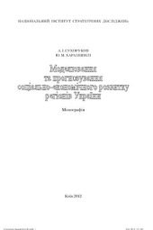 book Моделювання та прогнозування соціально-економічного розвитку регіонів України