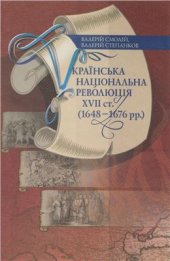 book Українська національна революція XVII ст. (1648-1676 рр.)