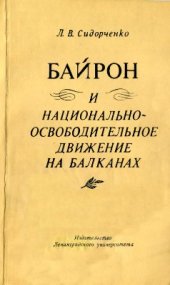 book Байрон и национально-освободительное движение на Балканах