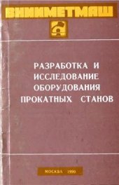 book Влияние формы калибра и подката на параметры прокатки