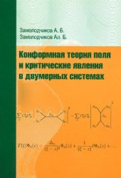 book Конформная теория поля и критические явления в двумерных системах