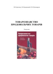 book Товарознавство продовольчих товарів