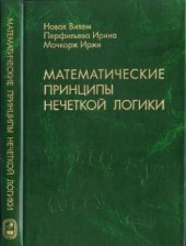 book Математические принципы нечеткой логики