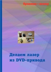 book Делаем лазер из DVD-RW-привода