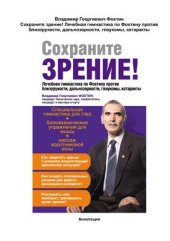 book Сохраните зрение! Лечебная гимнастика по Фохтину против близорукости, дальнозоркости, глаукомы, катаракты