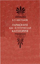 book Гармония как эстетическая категория. Учение о гармонии в истории эстетической мысли