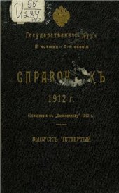 book Государственная Дума. III созыв - 5-я сессия. Справочник 1912 г. Выпуск 4