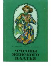 book Фасоны женского платья (раскрой и пошив)