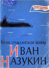 book Герой гражданской войны Иван Назукин