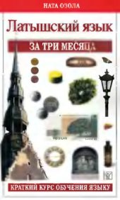 book Латышский язык за три месяца