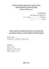 book Навчально-методичний комплекс з дисципліни Українська мова та культура мовлення