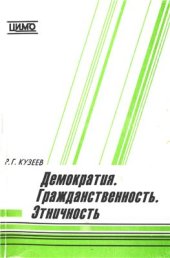 book Демография. Гражданственность. Этничность