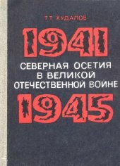 book Северная Осетия в Великой Отечественной войне 1941-1945 гг