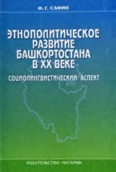 book Этнополитическое развитие Башкортостана в XX веке. Социолингвистический аспект