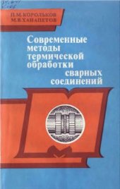 book Современные методы термической обработки сварных соединений