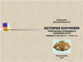 book История изучения ремесленных производств населения Алтая середины I тыс. до н.э. - I тыс. н.э