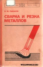 book Сварка и резка металлов