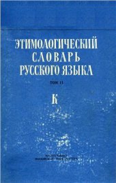 book Этимологический словарь русского языка. Вып. 8