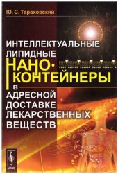 book Интеллектуальные липидные наноконтейнеры в адресной доставке лекарственных веществ