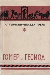 book Гомер и Гесиод