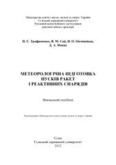 book Метеорологічна підготовка пусків ракет і реактивних снарядів