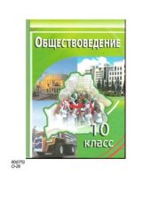 book Обществоведение. 10 класс