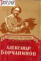 book Александр Борчанинов