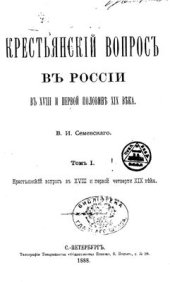 book Крестьянский вопрос Т. 1