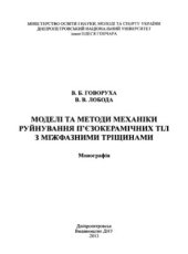 book Моделі та методи механіки руйнування п’єзокерамічних тіл з міжфазними тріщинами