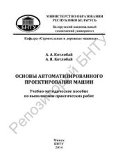 book Основы автоматизированного проектирования машин