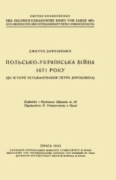 book Польсько-українська війна 1671 року (До історії гетьманування Петра Дорошенка)