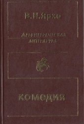 book Собрание трудов в четырёх томах. Т.3. Греческая и греко-римская комедия