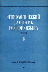 book Этимологический словарь русского языка. Вып. 3