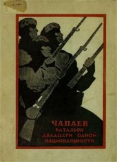 book Чапаев. Батальон двадцати одной национальности