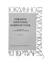 book Романсы советских композиторов