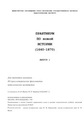 book Практикум по Новой истории (1640-1870)