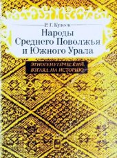 book Народы Среднего Поволжья и Южного Урала. Этногенетический взгляд на историю