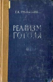 book Реализм Гоголя