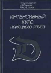 book Интенсивный курс немецкого языка