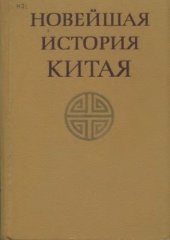 book Новейшая история Китая (1917-1920)