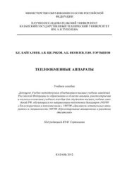 book Теплообменные аппараты