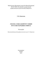 book Лексика социальной регуляции в русских народных говорах