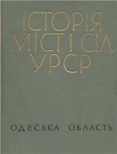 book Історія міст і сіл УРСР. Том 16. Одеська область