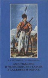 book Запорожские и черноморские казаки в Хаджибее и Одессе (1770-е - 1820-е годы)