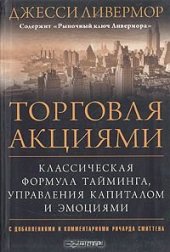 book Торговля акциями. Классическая формула тайминга, управления капиталом и эмоциями (с дополнениями и комментариями Ричарда Смиттена)