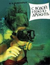 book С водой нужно дружить